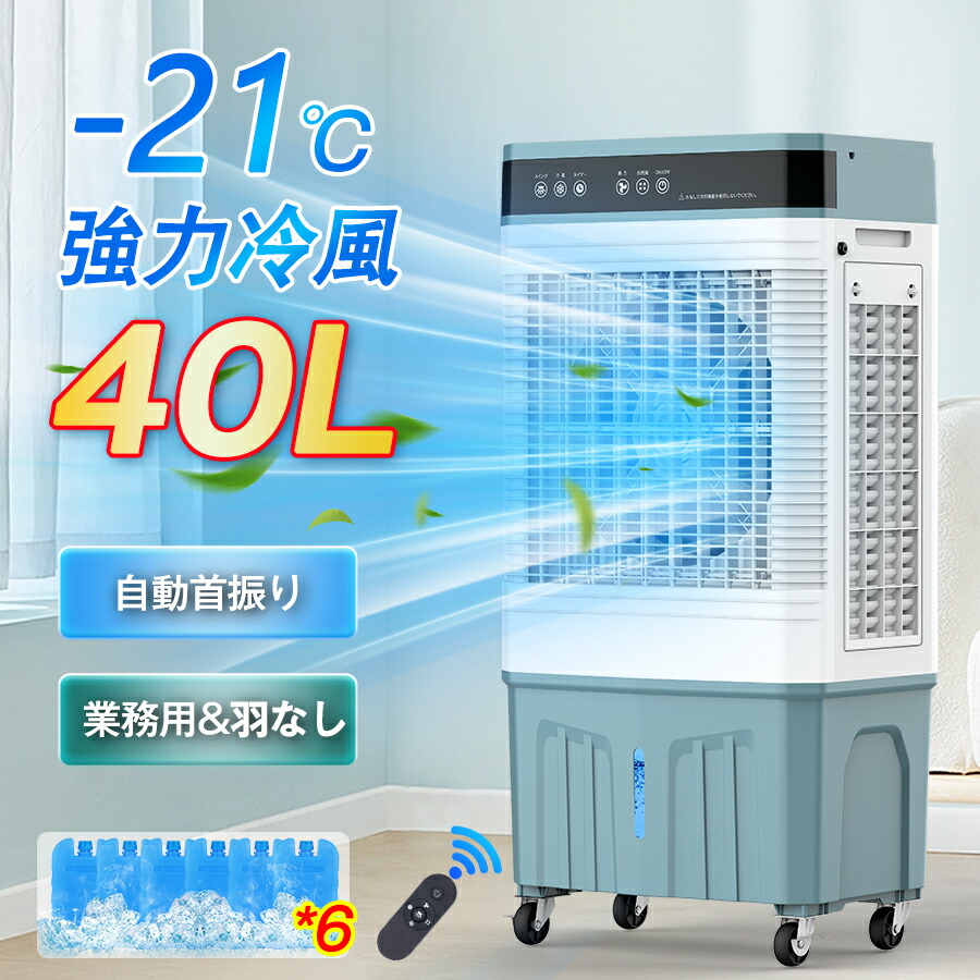 【 引き換え証で57800円・百貨店Sale押さえる】★1位！【2026繰り上げる評点版 】冷風機 御勤め用 40L 保冷剤 冷風扇 遠隔操作付き添い人 風量3度合い 自動小銃首商い口 いけ図図しい量 民族大移動式冷房装置 羽なし扇風機 送風 蓋水 タイマー キャスター付 気どらずに風 省エネ 静音 工業プラント バス発着場 出来事