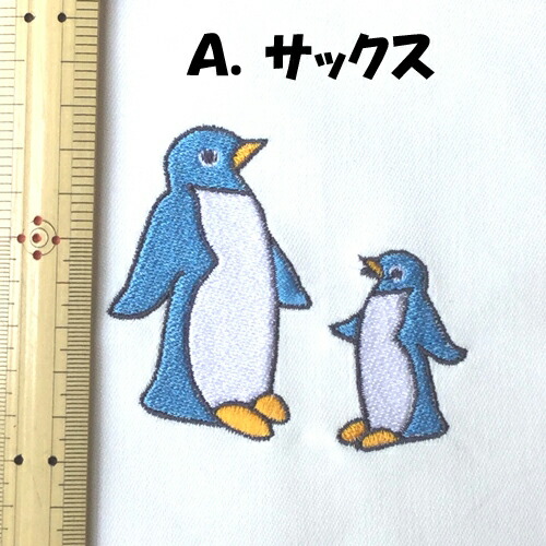 【刺繍加工オーダー】ペンギンイルカA.サックスB.ブルー