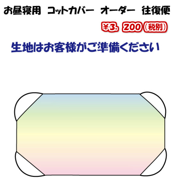 楽天市場 コットカバー 保育園お昼寝用シーツオーダー 往復便タイプ 型紙と仕立ての店ｋｍファクトリー