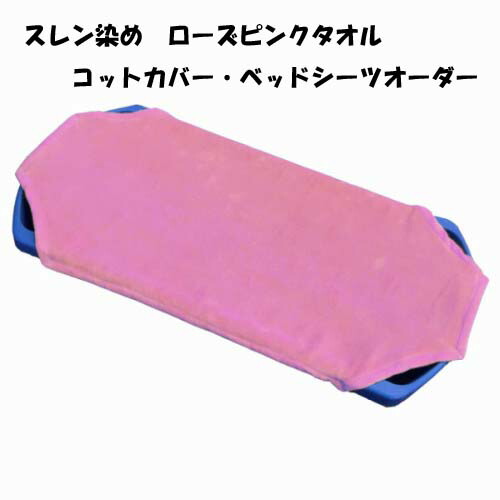 楽天市場】【コットカバー・保育園お昼寝用シーツオーダー】往復