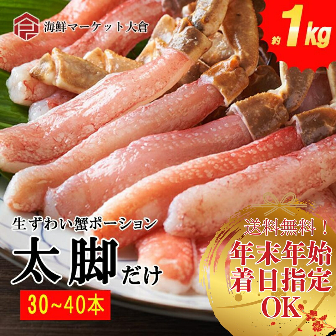 楽天市場】生本ズワイガニ棒肉 【年末年始着日指定無料】1kg (net800g