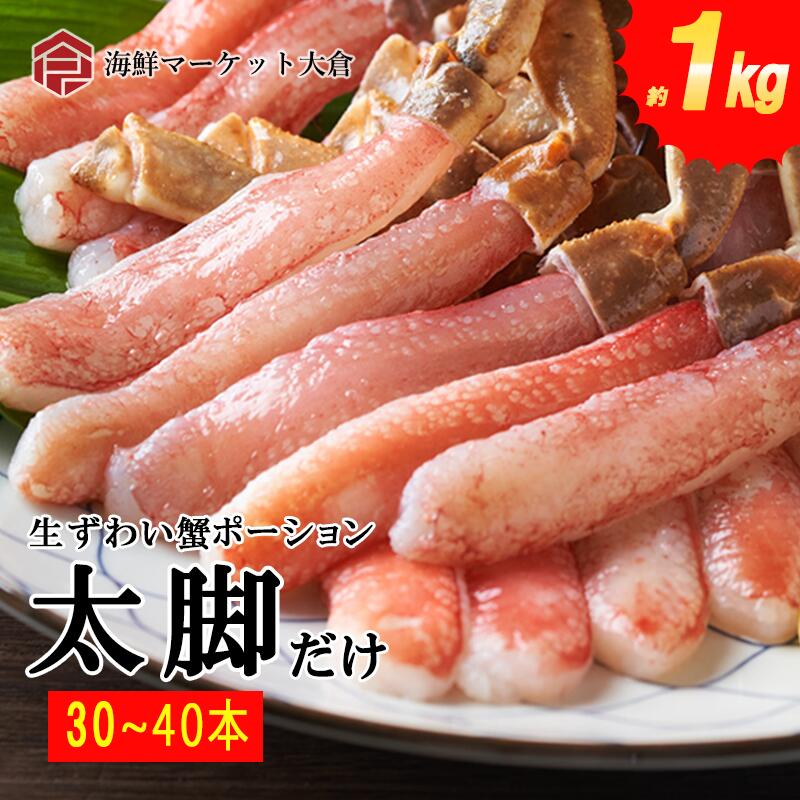 生本ズワイガニ棒肉ポーション　1ｋｇ（net800g）　30～40本　プレミアムサイズ　特大5Ｌ～6Ｌサイズ　　生食用　　蟹　かに　カニ　1番脚肉のみ　カニポーション　ポーション　ずわいがに