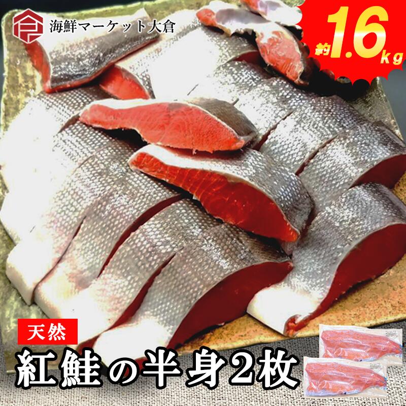 （鮭 さけ サケ）天然紅鮭の半身 2枚（約1.6kg前後） 業務用 たっぷり 脂乗り◎　ベニサケ　紅サケ　紅鮭