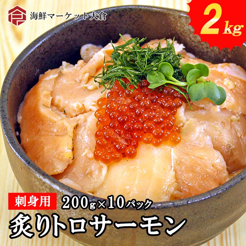 炙りトロサーモン2ｋｇ　お買い得セット　刺身 炙りトロ サーモン 切り落とし たっぷり2kg（200g×10） 小分け（サーモン 鮭）【炙り2ｋｇ】