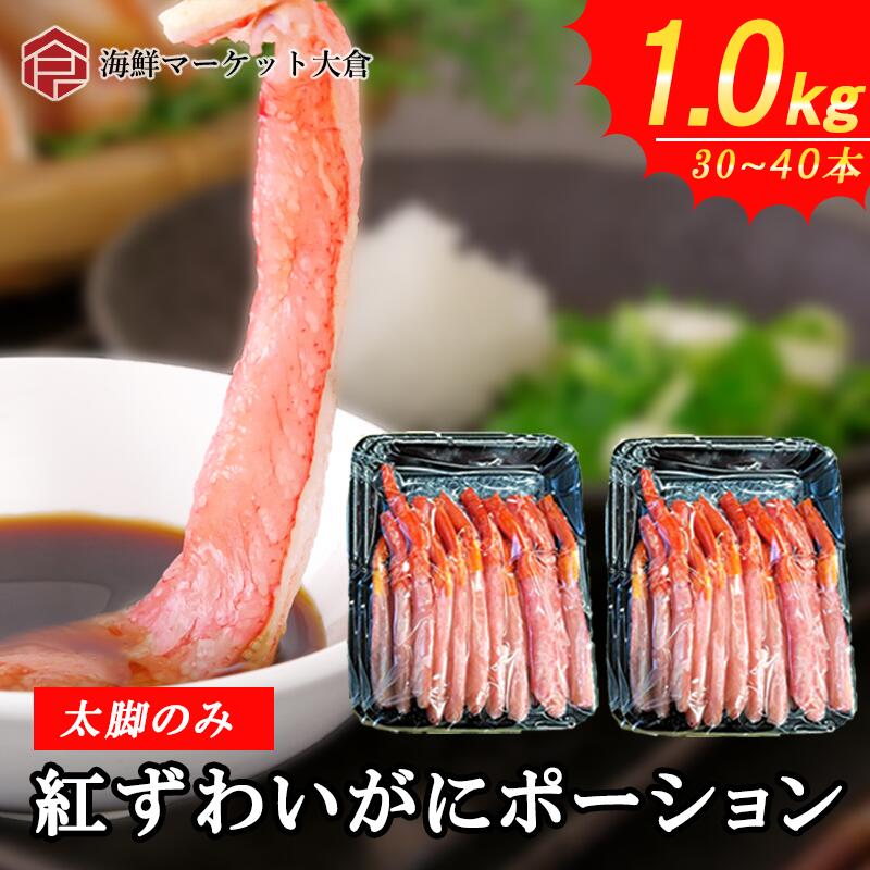 生紅ズワイガニポーション　1ｋｇ（500ｇ×2）　約30本～40本　一番脚肉だけ　生食用　年末年始　カニポーション　カニ　ポーション　ベニズワイ　べにずわい　かに　蟹　最安値に挑戦