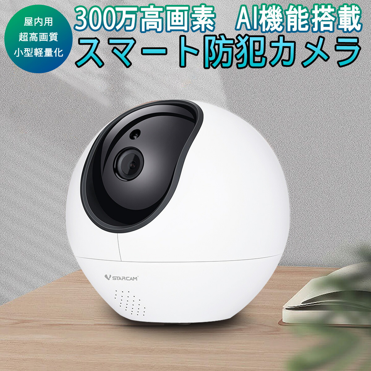 防犯カメラ ワイヤレス CS990 VStarcam 300万画素 ONVIF対応 AI機能搭載 高画質 高精細 wifi 無線 人型フレーミング 人体追跡 人体検知 動体検知 MicroSDカード録画 録音 遠隔監視 監視エリア設定 屋内用 PSE 技適 6ヶ月保証|KMサービス