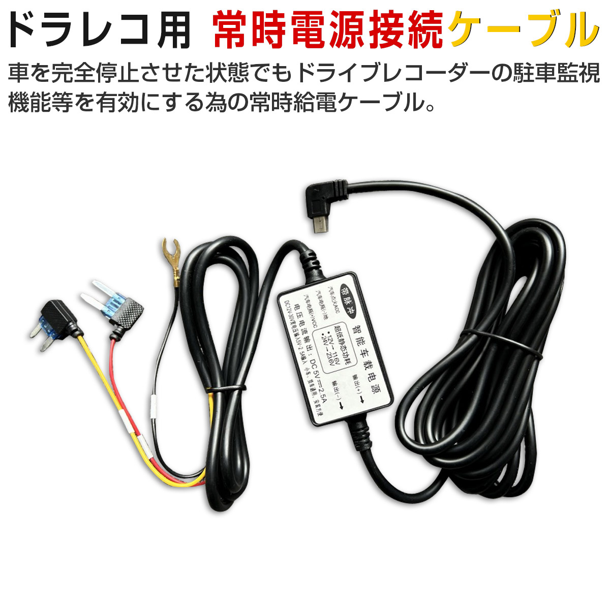 楽天市場】ドライブレコーダー 12V 24V 常時電源ケーブル 5V 2A