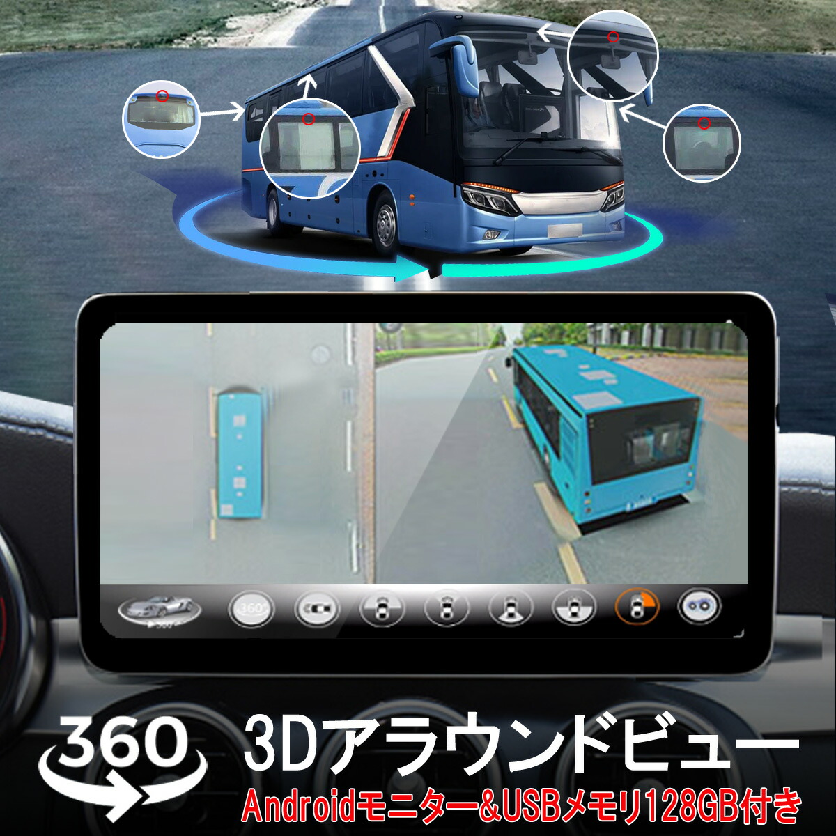 3Dアラウンドビュー 9インチAndroidモニター「D360-9NAVI.A」 3Dアラウンドビュー 9インチAndroidモニター ドライブレコーダー