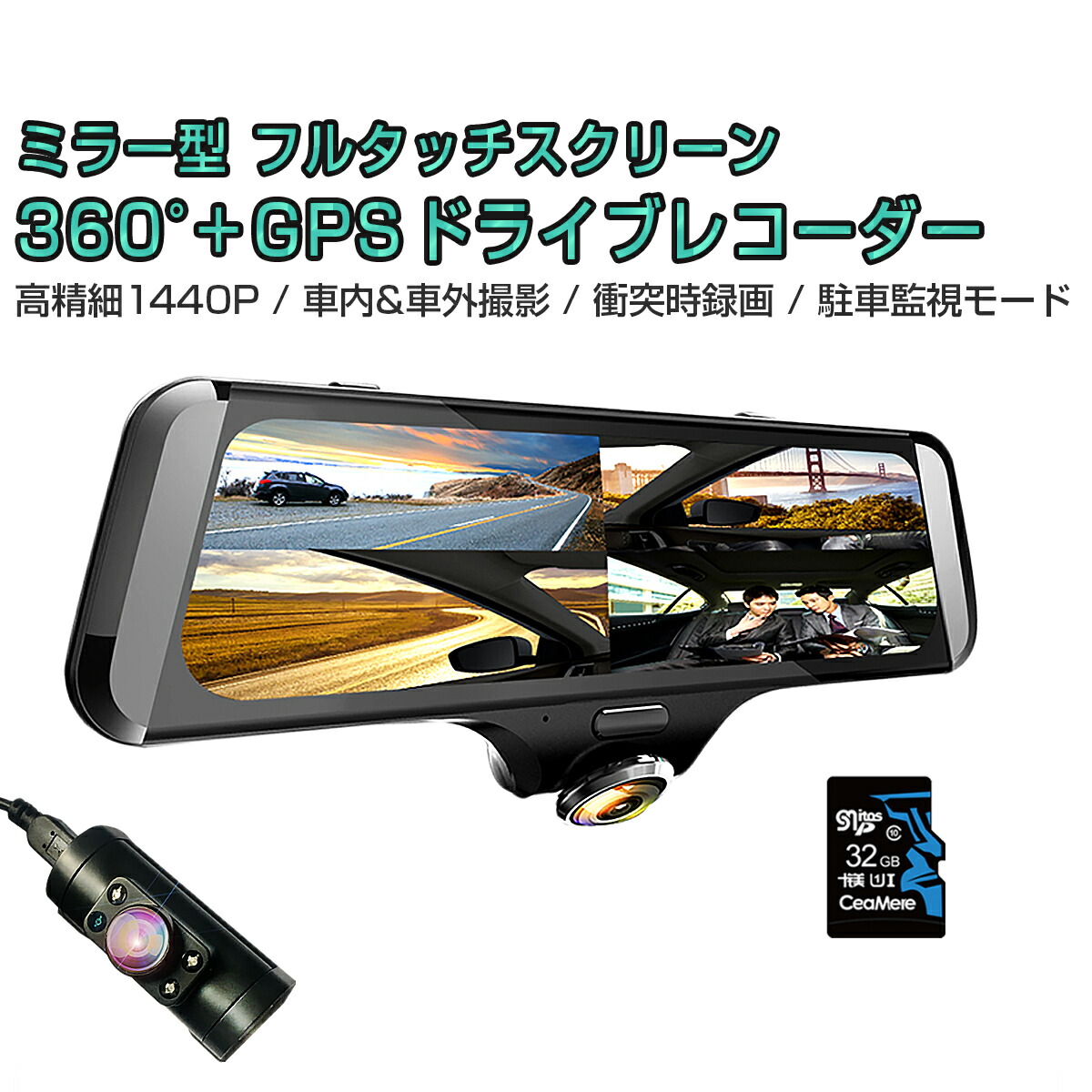 360度ドライブレコーダー ミラー型 Gps搭載 車内 ポイント最大43倍 Sdカード32gb同梱モデル 前後カメラ 360 撮影は車内も車外も撮影可能 フロントカメラは360度のフルビュー録画 リアカメラは140度でより死角のない映像を記録します カーナビ カーエレクトロニクス 2k