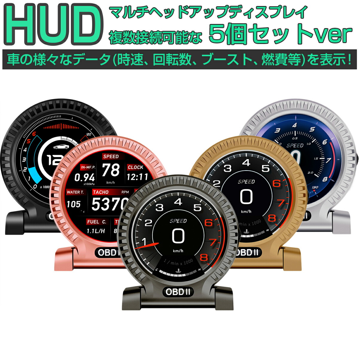 Ssl ヘッドアップディスプレイ Hud F10 5個セット 黒 灰 水温計 ゴールド 6ヶ月保証車用品 バイク用品 シルバー ブースト計 ローズゴールド Obd2接続 速度計 車 11の機能 4つの警告アラーム 複数接続でマルチディスプレイ化が可能 タコメーター 水温計 バッテリー電圧