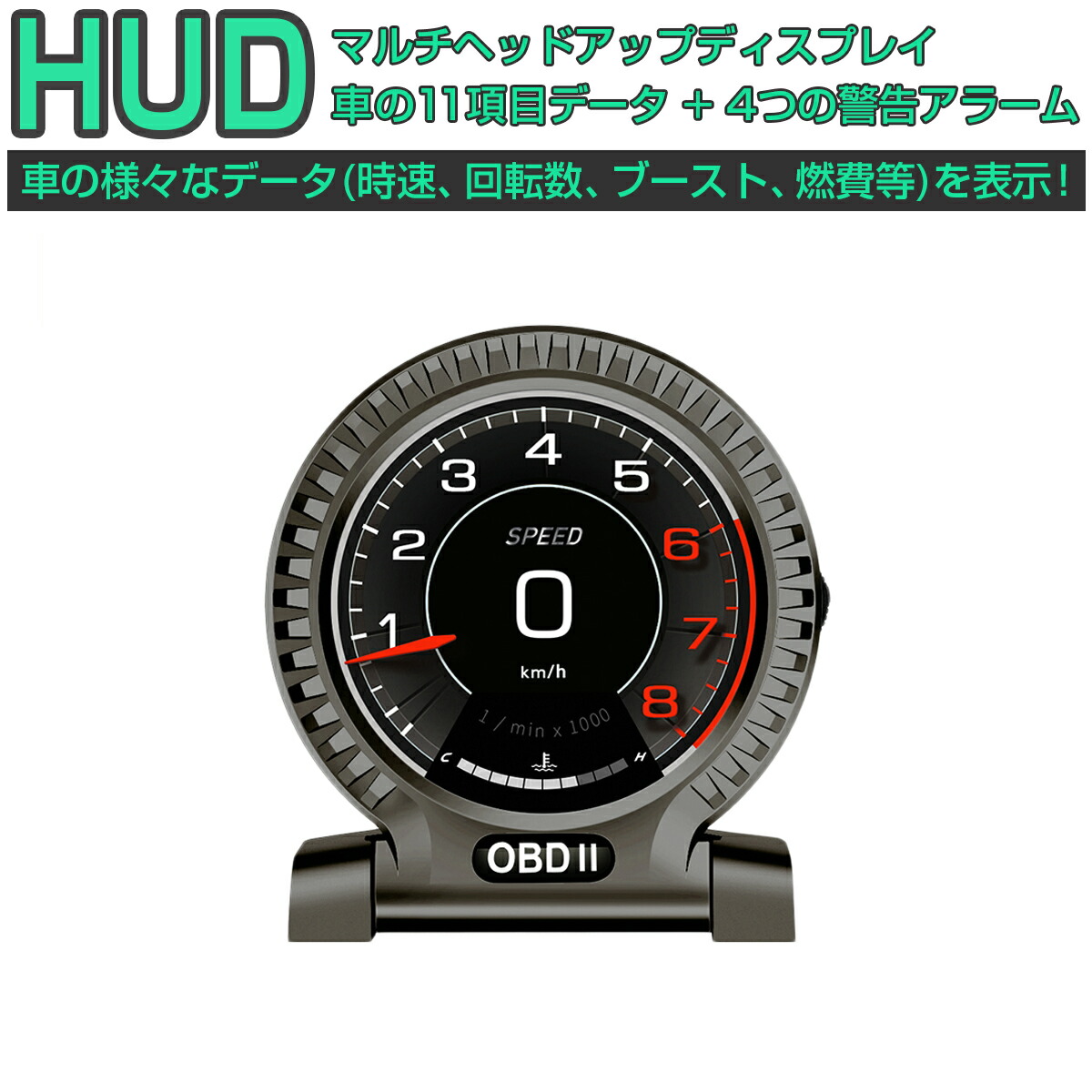 楽天市場 ヘッドアップディスプレイ Hud F10 Obd2接続 速度計 車 11の機能 4つの警告アラーム 複数接続でマルチディスプレイ化が可能 タコメーター 水温計 バッテリー電圧 燃費 油圧 油温 ブースト計 バキューム計 マルチディスプレイメーター Mdm 6ヶ月保証 ｋｍサービス