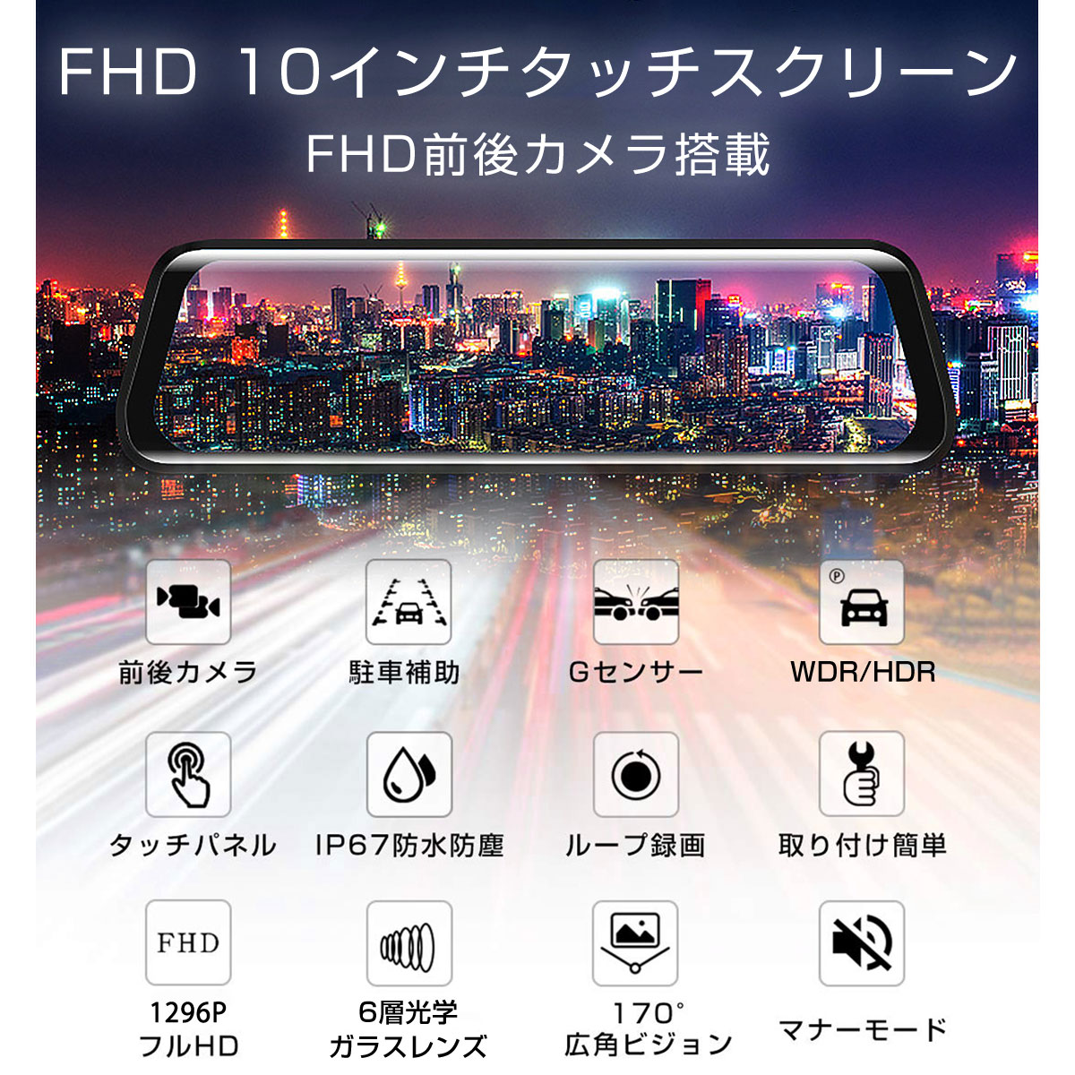 22年モデル ドライブレコーダー 前後カメラ ミラー型 バックカメラ あおり運転対策 Fhd 2k 1296p 防水 タッチパネル Wdr 常時録画 10インチ 6ヶ月保証 最先端 0万画素 170度広角