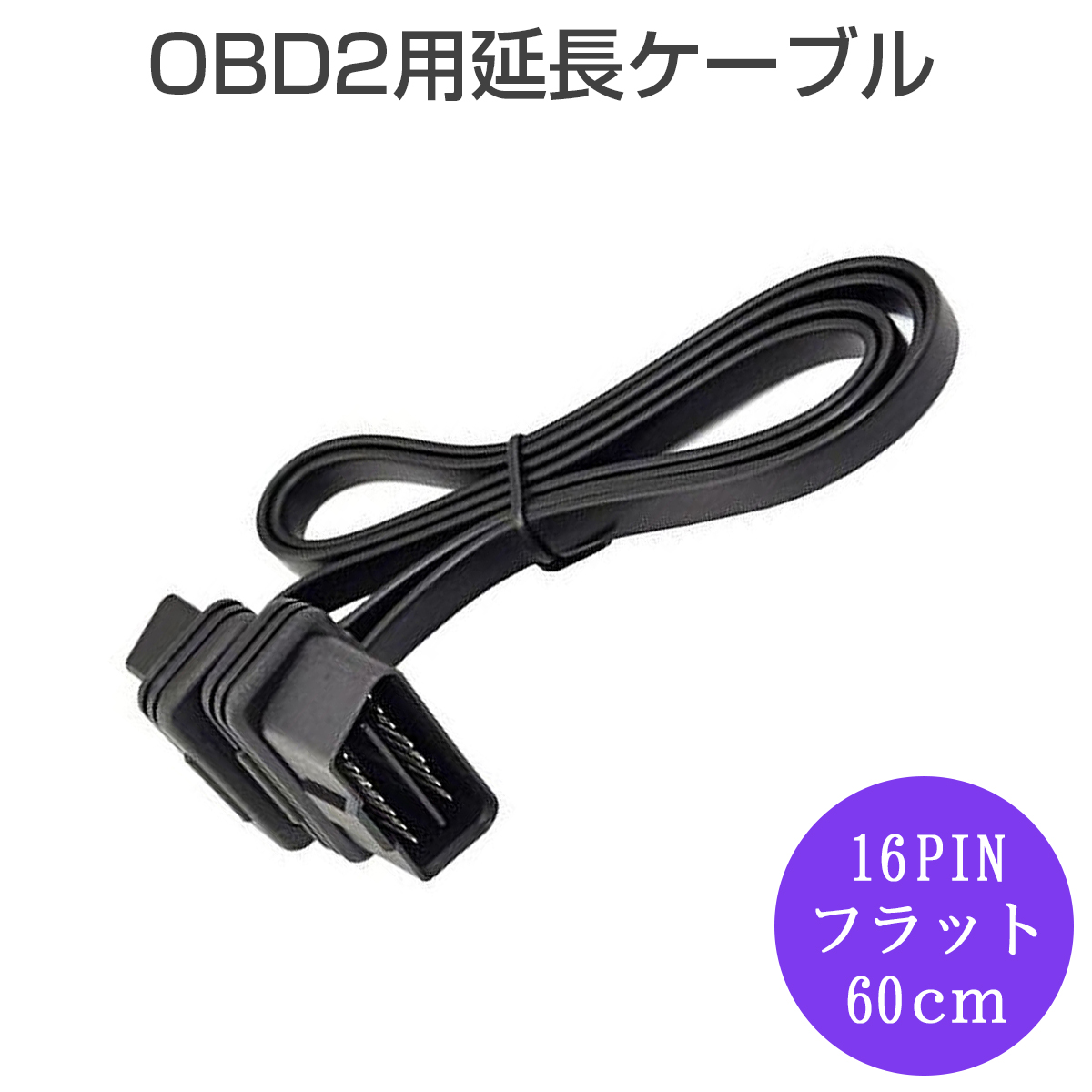 楽天市場】OBD2用延長ケーブル 16PIN（フラットケーブル仕様）全長約60