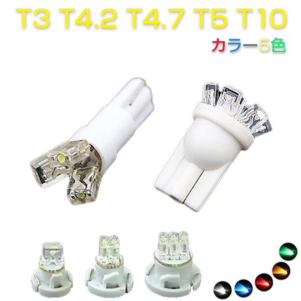 楽天市場 Led T3 T4 2 T4 7 T5 T10 メーター球 インジケーター エアコンパネル ホワイト ブルー レッド イエロー グリーン選べるカラー5色 2個セット 1ヶ月保証 ｋｍサービス