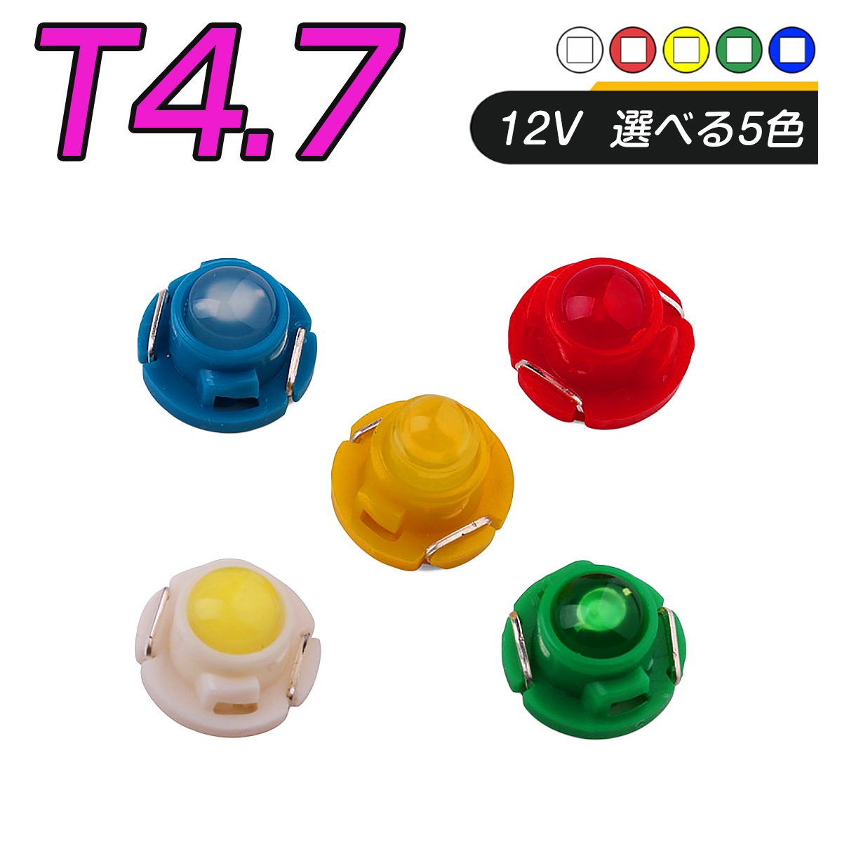 楽天市場】LED T4.7 SMD 選べるカラー5色 メーター球 タコランプ インジケーター エアコンパネル 超拡散 全面発光 2個セット 1ヶ月保証 ：ＫＭサービス