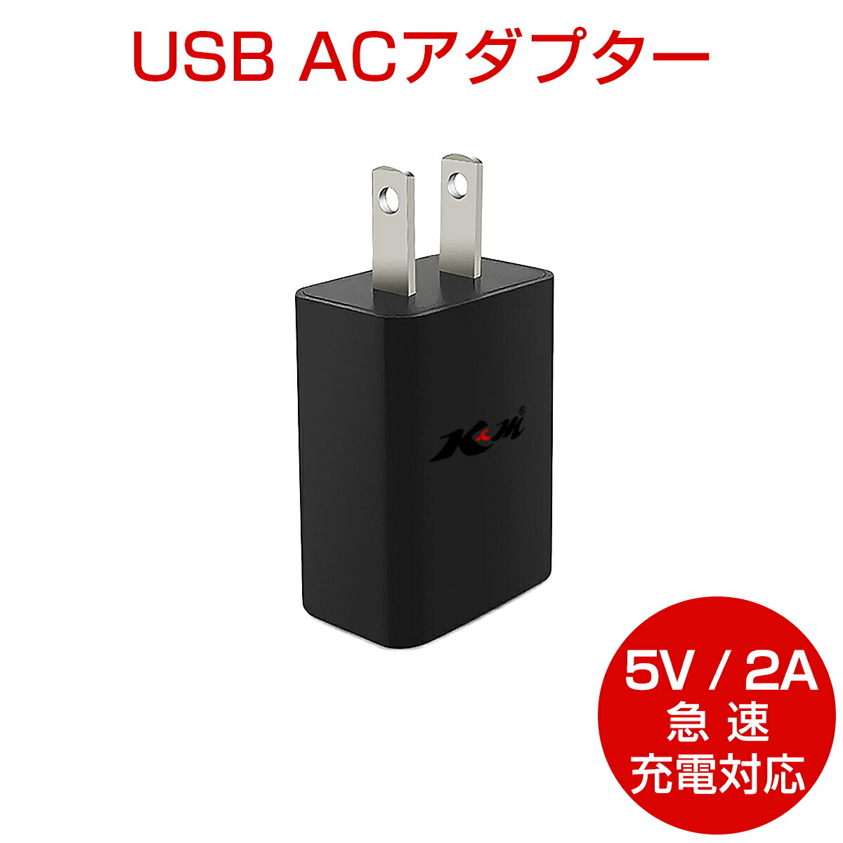 【楽天市場】USB充電器 ACアダプター 5V 2A 黒 急速充電 スマホ充電器 USB電源アダプター iPhone Android ...