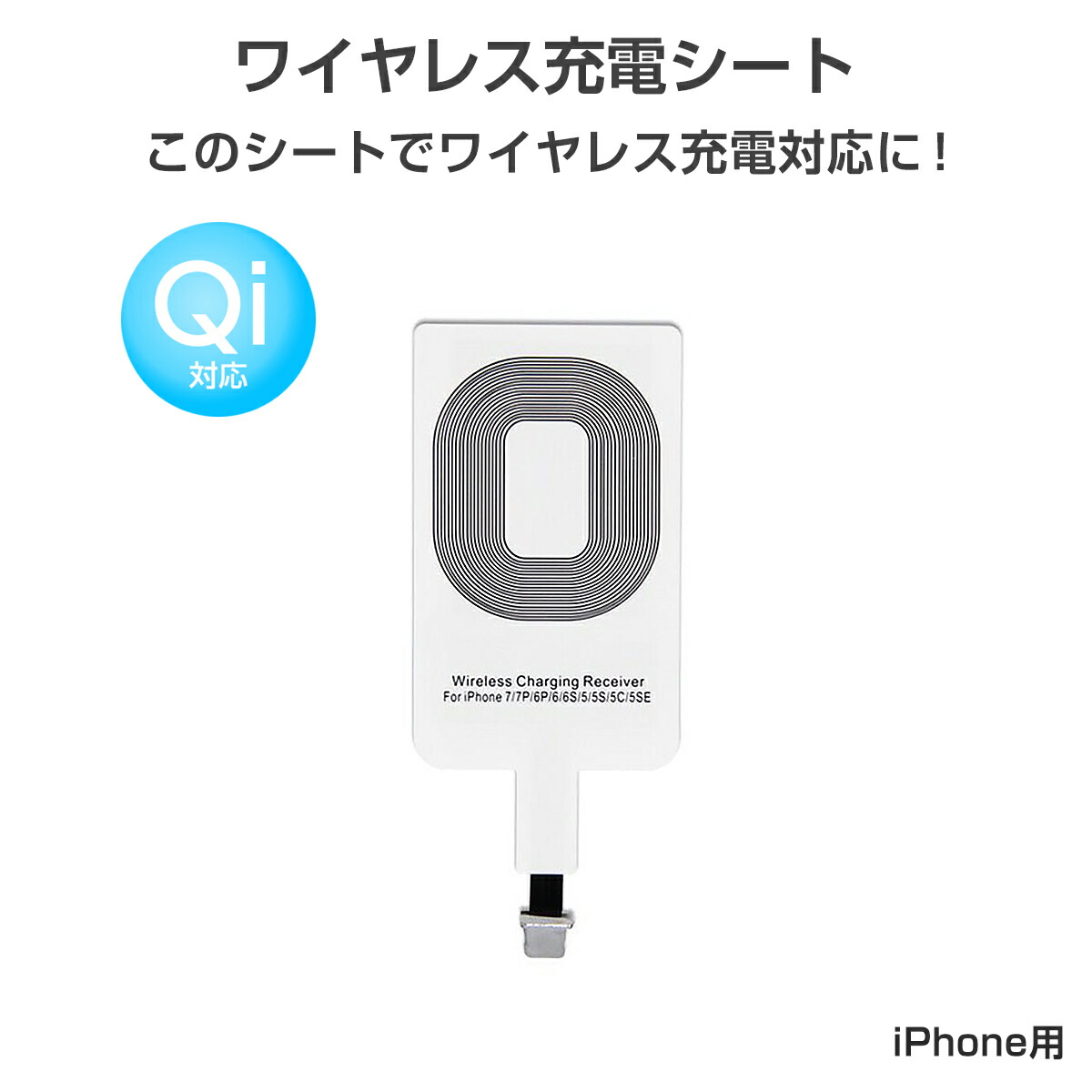 楽天市場 11日9 59分迄 ポイント10倍 置くだけ充電 ワイヤレス充電レシーバー Qi Lightning端子 Iphone 対応 Qi対応 レシーバー Qi 充電 レシーバーシート Qi充電器 Qiチャージャー 無接点充電 Qi規格対応 7 7 Plus 6 6 Plus 5 5s 5c 5se メール便 送料無料 代引