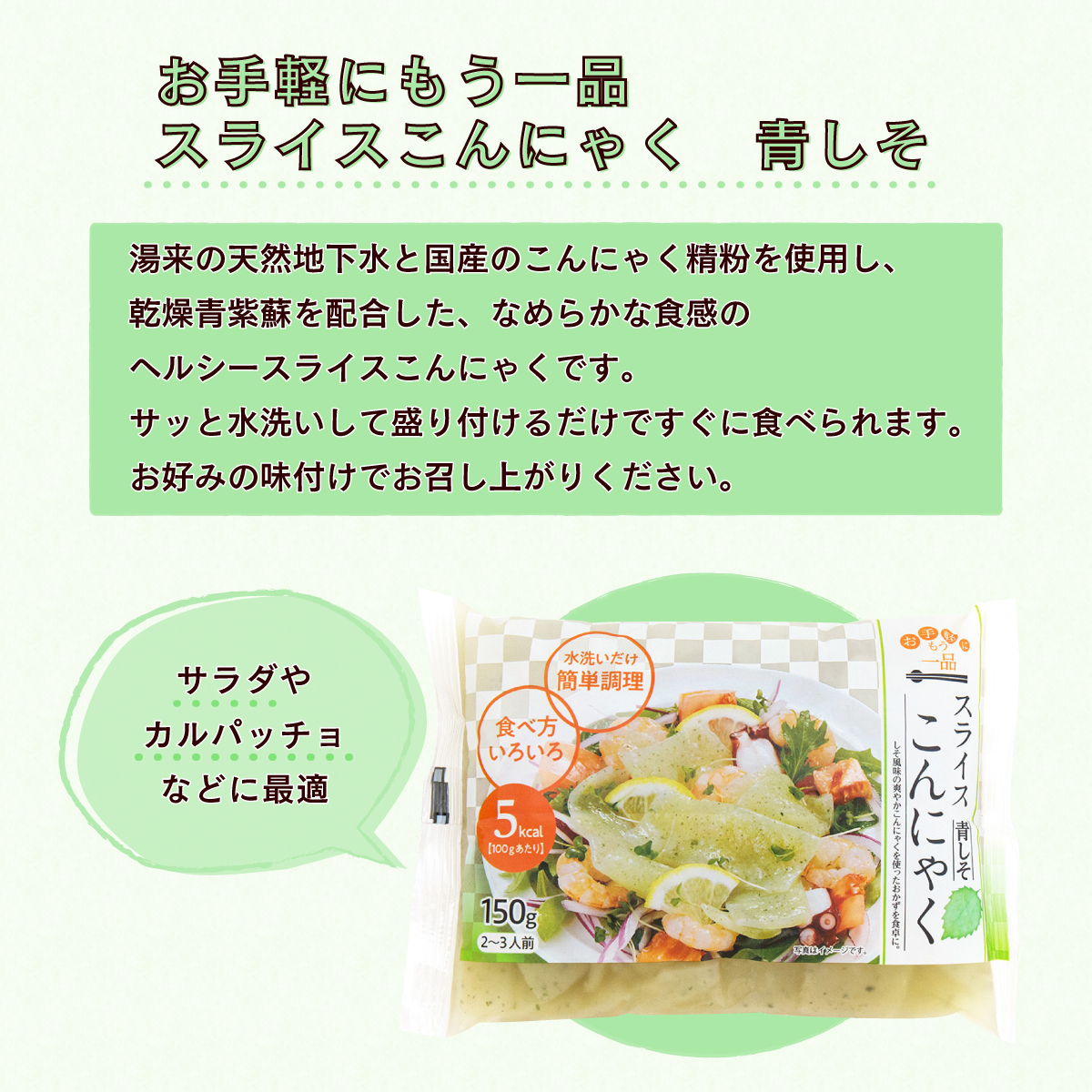 店舗良い お手軽にもう一品 スライスこんにゃく 青しそ 150g 3個入 カット済 青しそ風味 刺身こんにゃく 低カロリー 食物繊維 国産 蒟蒻 寅の日 寿マナック Whitesforracialequity Org