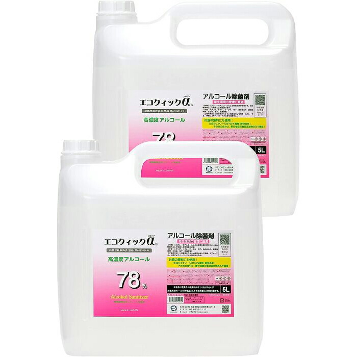 楽天市場】エコクイックα 78 5L（ノズル付き） アルコール 70%以上