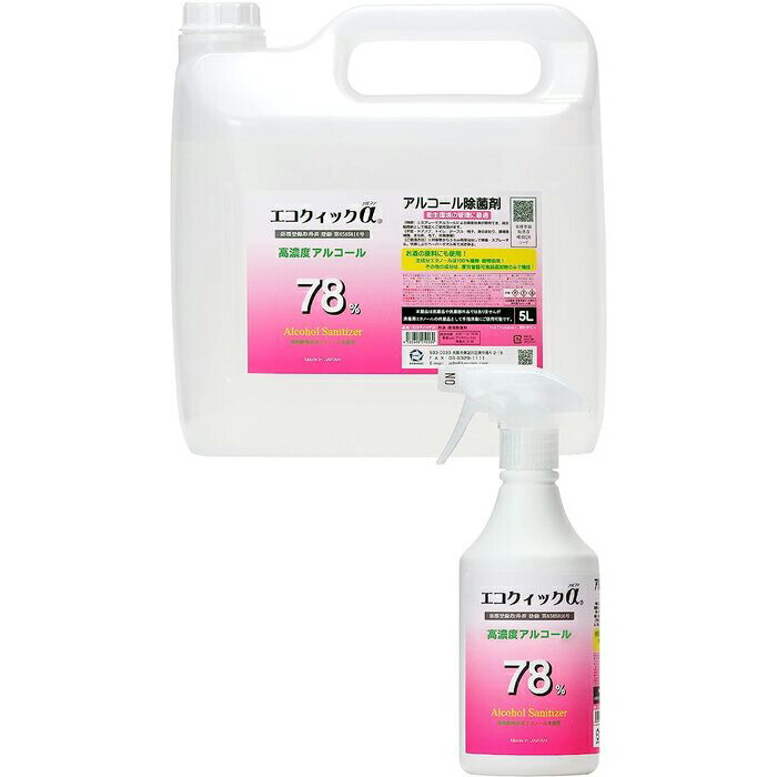 楽天市場】エコクイックα 78 5L（ノズル付き） アルコール 70%以上