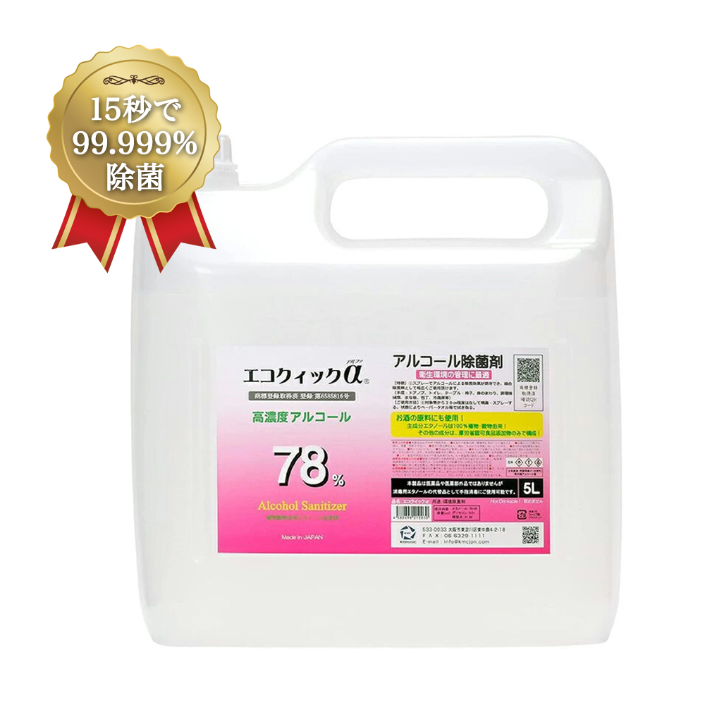 楽天市場】エコクイックα 78 5L + 500ml （ノズル付き） 除菌 アルコール 70%以上 75 以上 高濃度 無香料 日本製 手指 除菌アルコール  アルコール除菌 トイレ キッチン アルコール消毒液 除菌液 アルコール除菌剤 手指アルコール アルコール除菌スプレー 除菌スプレー ...