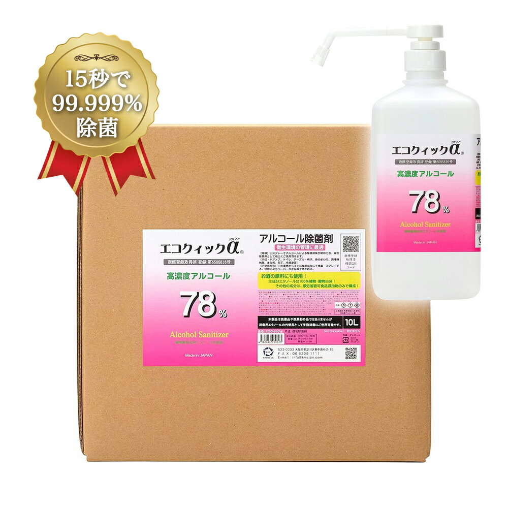 楽天市場】エコクイックα 78 10L（コック付き）高濃度 無香料 除菌  