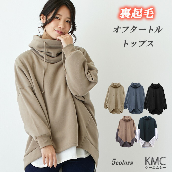 楽天市場 裏起毛 トレーナー レディース スウェット トップス 長袖 秋冬 冬 プルオーバー パーカー風 ビッグシルエット 大きいサイズ ゆったり オフタートル あったかい 暖かい 防寒 無地 白 ホワイト ベージュ グリーン ブラック 黒 ミント ラベンダー メール便送料