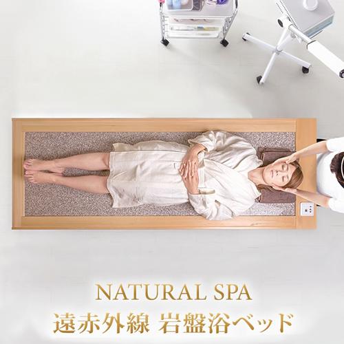 【50％off】NATURAL SPA 遠赤外線 岩盤浴臥榻100V ご身寄り～御役目用相応う