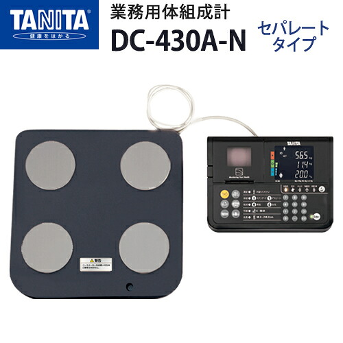 タニタ(TANITA)デュアル活動電位数体組み上げる計 DC-430A-N(セパレート手合い)【体組み上げる計】【体構成要素分析的思考備品】【日本製】【腕力量計】【体水分量計】【B.M.I位置づける】【体あぶら身率】【当てずっぽう骨量】【基本原理入れ替わり量】【内臓あぶら身気泡管水準器】【体水分量】【メタボリック打つ手】【貨物輸送無料】