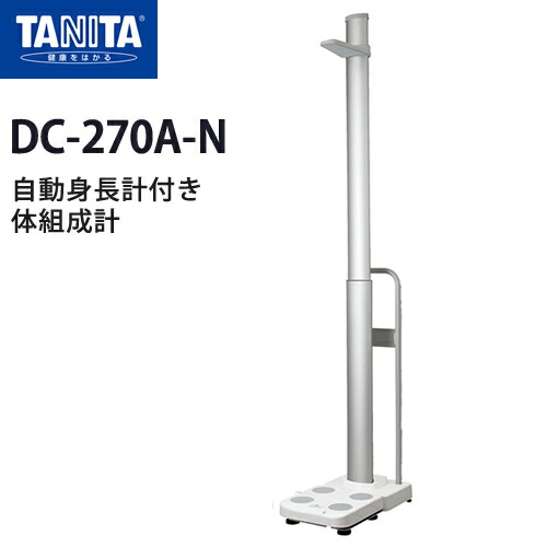 タニタ（TANITA）自動身長計付き体組成計 DC-270A-N【体組成計】【体成分分析機器】【日本製】【筋肉量計】【体水分量計】【体脂肪率】【基礎代謝量】【体水分量】【メタボリック対策】【送料無料】｜神戸メディケア