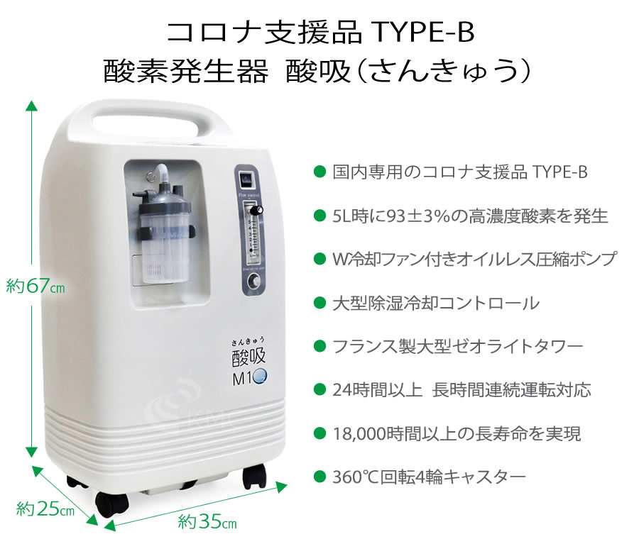 日本製 酸素発生器 酸吸（さんきゅう） 治療機器 | rcacancun.gob.mx