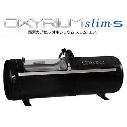 酸素カプセル オキシリウム 1.5 クーラー付 OXYRIUM medical 1.5（オキシリウムメディカル1.5）ハード・プロ