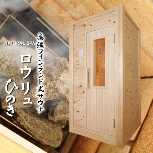 【30％OFF】中～高温・乾式(ドライ)＆湿式2WAY 熱気フィンランドサウナ ロウリュ檜(ひのき) ドライ＆湿度お好み調整可 安心の責任施工
