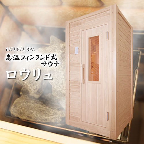 中 高温 湿式 湿式2way ロウリュ ロウリュ 安心の責任施工 神戸メディケア 35 Off ロウリュ 1人用 0v 熱気フィンランド サウナ ドライ 湿度お好み調整可