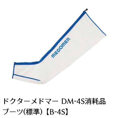 【家庭用エアマッサージ器】ドクターメドマー(Dr.MEDOMER)用パーツ　ブーツ(標準)B-4S【日東工器】【メドー産業】【メドマー】【DM-4S】【エアマッサージ】【マッサージ】【送料無料】