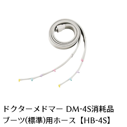 【家庭用エアマッサージ器】ドクターメドマー(Dr.MEDOMER)用パーツ　ブーツ(標準)用ホースHB-4S【日東工器】【メドー産業】【メドマー】【DM-4S】【エアマッサージ】【マッサージ】【送料無料】