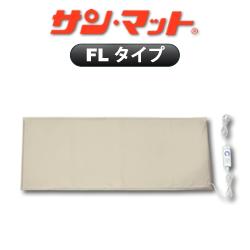 サンマット FL型 120×52センチ 【ＱＵＯカード　プレゼント】【クオカード】【不妊】【妊活】【遠赤外線】【温熱治療器】【サンマット】【サンメディカル】【送料無料】