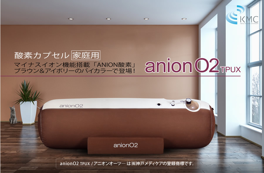 酸素カプセル ANION O2 アニオンO2 マイナスイオン機能付き 家庭用 酸素カプセル ANION O2 アニオンO2 マイナスイオン機能付き