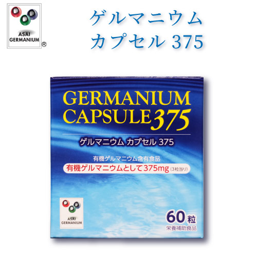 ゲルマニウム宇宙カプセル375 有機ゲルマニウム取り入れる食料雑貨類【浅井ゲルマ】【アサイゲルマ】【有機ゲルマニウム】【ゲルマニウム】【営養素役立つこと食料雑貨類】