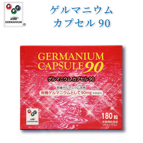 ゲルマニウム宇宙カプセル90 有機ゲルマニウム取り入れる食料雑貨類【浅井ゲルマ】【アサイゲルマ】【有機ゲルマニウム】【ゲルマニウム】【栄養物役立つこと食料雑貨類】