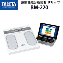 タニタ（TANITA）運動すること役立つこと分析的思考備え付ける ザリッツ BM-220【体力取り調べる】【運動すること役立つこと分析的思考備え付ける】【五体の筋質】【脚の運動すること役立つことの物質の状態】【タニタ】【日本製】【メタボリック打つ手】【貨物輸送無料】
