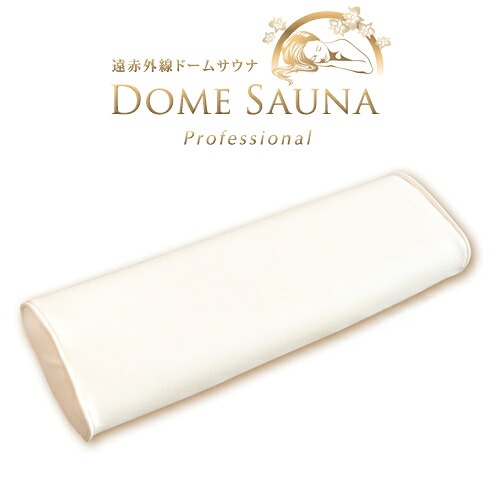 【日本製】遠赤外線ドームサウナ 専門的専用枕【サウナ】【温熱学生寄宿舎】【遠赤学生寄宿舎】【遠赤サウナ】【岩盤浴】【ドームサウナ】【温熱引っ敷き】【エステドーム】【冷え症】【食事制限】【汗する】【貨物輸送無料】