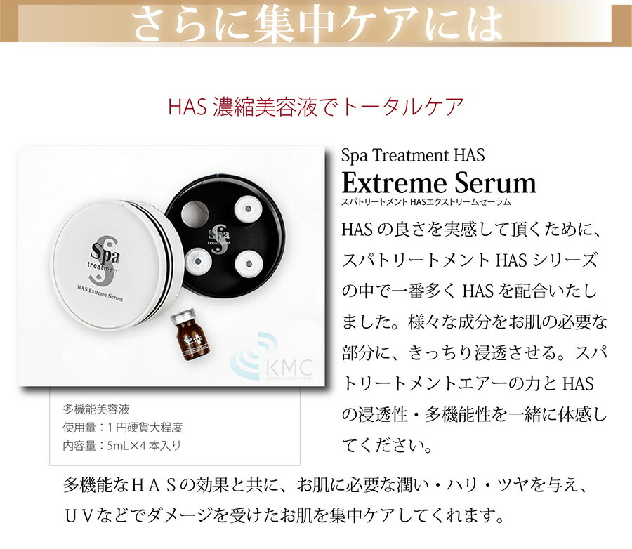 HAS濃縮美容液でトータルケア最大濃度のHASを配合スパトリートメントHASエクストリームセーラム(ExtremeSerum)【送料無料】