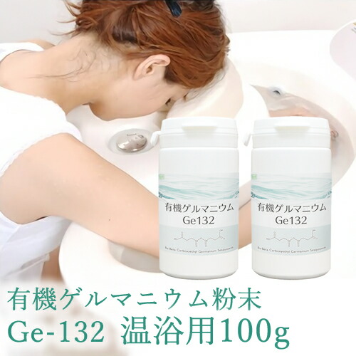 【有機ゲルマニウム粉末・温浴用】【Ge132・水溶性】有機ゲルマニウム【100g・100,000mg】（成分分析検査済み）【パウダー】【ゲルマ】【温浴器】【ゲルマニウム温浴】【オーガニック】｜神戸メディケア