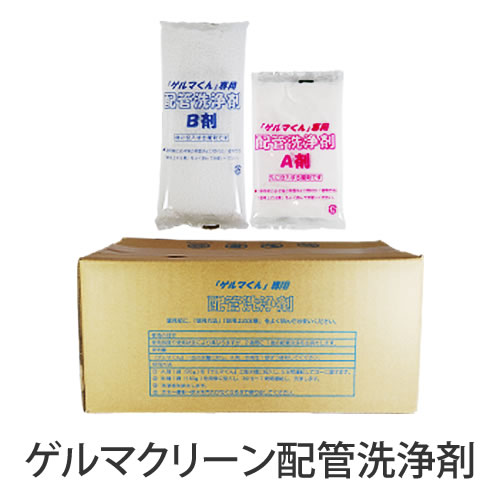 温浴器専用 ゲルマクリーン配管工業洗い濯ぎ剤 1箱（10書き割り）【ゲルマニウム温浴】【温浴器】【ゲルマ】【イオゲルマ】【レスピレ】【治療２１】【ゲルマくん】【温浴器】【貨物輸送無料】
