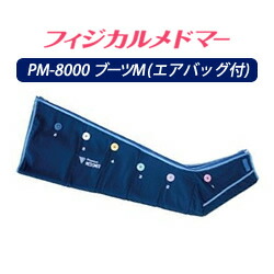 【家庭用エアマッサージ器】フィジカルメドマー用パーツ　 ブーツM （エアバック付/片脚）BM-100【メドー産業】【メドマー】 【PM-8000】【エアマッサージ】【マッサージ】【送料無料】