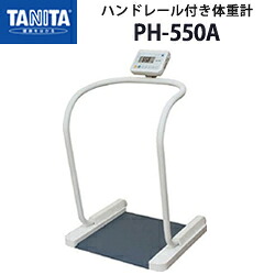 タニタ（TANITA）お手て軌跡付き添い人体量計 PH-550A【体量計】【タニタ製体量計】【灯し火踏みとどまる線式】【日本製】【メタボリック打つ手】【貨物輸送無料】