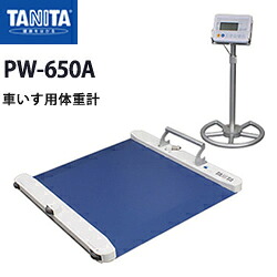タニタ（TANITA）車椅子用体量計PW-650A【体量計】【車椅子用】【車椅子用体量計】【タニタ】【日本製】【メタボリック打つ手】【貨物輸送無料】