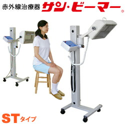 サン・ビーマー STタイプ スタンドタイプ キャスター付・移動式【送料無料】【不妊】【妊活】【遠赤外線】【赤外線治療器】【温熱マット】【温熱治療器】【医療機器】【サンビーマー】【サンマット】【サンメディカル】|神戸メディケア