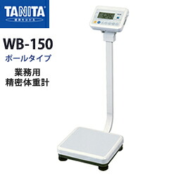 タニタ（TANITA）お役目用細やか体量計 WB-150 極点印字機【日本製】【体量計】【細やか体量計】【50gユニット】【極点】【メタボリック打つ手】【貨物輸送無料】